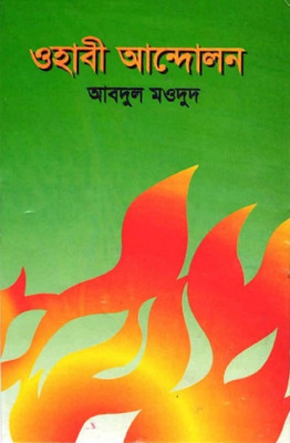 ওহাবী আন্দোলন